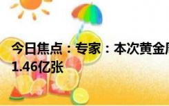 今日焦点：专家：本次黄金周将是史上热度最高 火车票已售1.46亿张