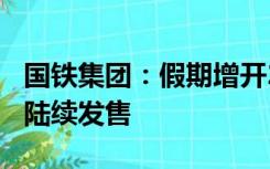 国铁集团：假期增开200列夜间高铁，车票已陆续发售