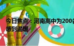 今日焦点：河南高中为200名学生发40万奖学金，让学生们感到温暖