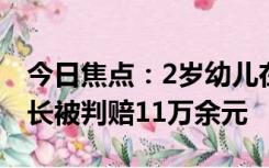 今日焦点：2岁幼儿在医院一次随地小便，家长被判赔11万余元