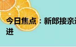 今日焦点：新郎接亲遇社牛伴娘不堵门也不敢进