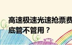 高速极速光速抢票费用不等 “抢票神器”到底管不管用？