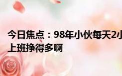 今日焦点：98年小伙每天2小时开网店月入5万，网友：这比上班挣得多啊