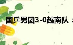 国乒男团3-0越南队：马龙第四次参加亚运