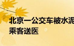 北京一公交车被水泥罐车追尾后起火，18名乘客送医