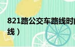 821路公交车路线时间查询（821路公交车路线）