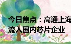 今日焦点：高通上海被曝大规模裁员 员工或流入国内芯片企业