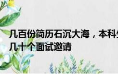 几百份简历石沉大海，本科生一气之下将学历改高中，竟收几十个面试邀请