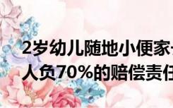 2岁幼儿随地小便家长被判赔11万 儿童监护人负70%的赔偿责任