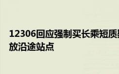 12306回应强制买长乘短质疑：优先满足全程旅客，余票投放沿途站点