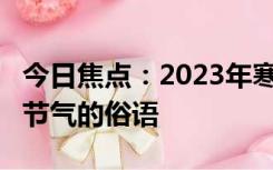 今日焦点：2023年寒露是什么时候?关于寒露节气的俗语