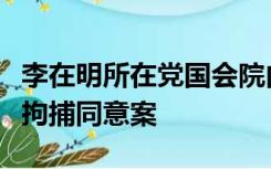 李在明所在党国会院内领导层集体辞职，回应拘捕同意案