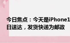 今日焦点：今天是iPhone15系列发售日：首批预定最早今日送达，发货快递为邮政