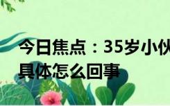 今日焦点：35岁小伙太爱喝饮料致双目失明,具体怎么回事