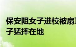 保安阻女子进校被扇耳光，瞬间爆发：拎其脖子猛摔在地