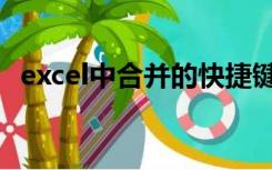 excel中合并的快捷键（excel合并快捷键）