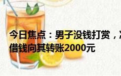 今日焦点：男子没钱打赏，凌晨到独居租户家抢劫：被害者借钱向其转账2000元