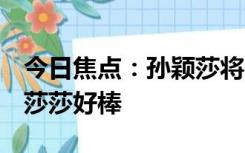 今日焦点：孙颖莎将用英语宣誓，网友直呼：莎莎好棒