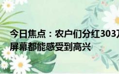 今日焦点：农户们分红303万豪横用麻袋装钱，网友：隔着屏幕都能感受到高兴