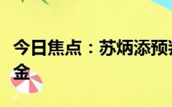 今日焦点：苏炳添预判亚运会中国田径最少十金