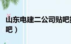 山东电建二公司贴吧招聘（山东电建二公司贴吧）