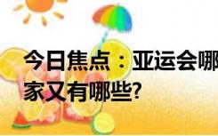 今日焦点：亚运会哪些国家退赛了?参加的国家又有哪些?