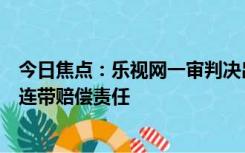 今日焦点：乐视网一审判决出炉：需赔20.40亿 贾跃亭承担连带赔偿责任