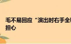 毛不易回应“演出时右手全程插兜”：受伤了，怕大家看到担心