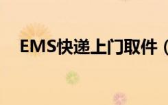 EMS快递上门取件（ems电话上门取件）