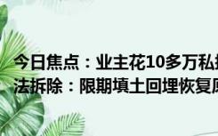 今日焦点：业主花10多万私挖60平方米地下室，执法人员依法拆除：限期填土回埋恢复原状