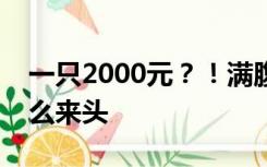 一只2000元？！满腹油膏的“蟹中之王”什么来头