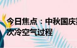 今日焦点：中秋国庆期间广州有降水天气 有2次冷空气过程