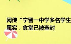 网传“宁晋一中学多名学生出现呕吐等症状”，当地回应：属实，食堂已被查封