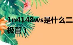 1n4148ws是什么二极管（1n4148是什么二极管）