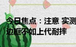 今日焦点：注意 实测苹果iPhone15的钛金属边框不如上代耐摔