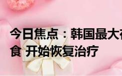 今日焦点：韩国最大在野党党首李在明停止绝食 开始恢复治疗