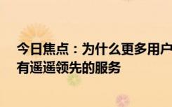 今日焦点：为什么更多用户选择华为?除了强大的技术，还有遥遥领先的服务