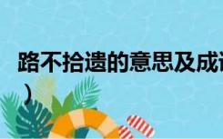 路不拾遗的意思及成语解释（路不拾遗的意思）