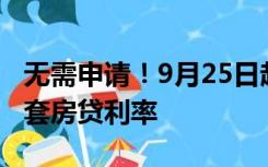 无需申请！9月25日起，银行自动下调存量首套房贷利率