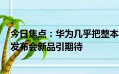 今日焦点：华为几乎把整本《山海经》都注册了：9月25日发布会新品引期待