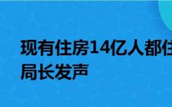 现有住房14亿人都住不完！国家统计局原副局长发声