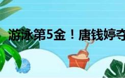 游泳第5金！唐钱婷夺得女子50米蛙泳冠军