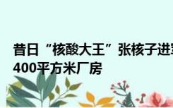 昔日“核酸大王”张核子进军预制菜？拟投资2200万建设3400平方米厂房