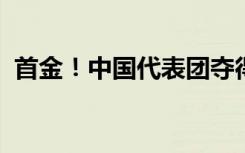 首金！中国代表团夺得杭州亚运会首枚金牌