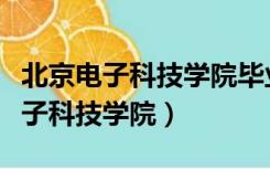 北京电子科技学院毕业就是公务员吗（北京电子科技学院）