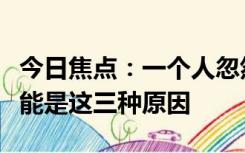 今日焦点：一个人忽然关闭了微信运动。很可能是这三种原因