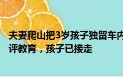 夫妻爬山把3岁孩子独留车内4小时？民警：对其父母进行批评教育，孩子已接走