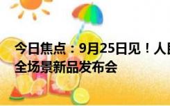 今日焦点：9月25日见！人民日报、新华社将直播华为秋季全场景新品发布会