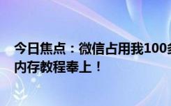 今日焦点：微信占用我100多G的内存上热搜 快速清理微信内存教程奉上！