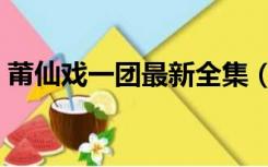 莆仙戏一团最新全集（莆仙戏一团二团全集）